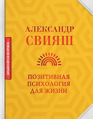 Книга Позитивная психология для жизни (Александр Свияш)
