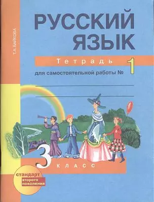 Русский язык: 3 класс: Тетрадь для самостоятельной работы в 2-х частях, № 1. № 2 — 2357025 — 1