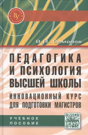 Педагогика и психология высшей школы. Инновационный курс для подготовки магистров — 2428326 — 1