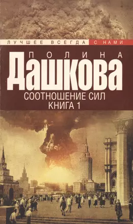 Дашкова(лучшее/м)Соотношение сил. Кн. 1, Кн. 2 — 2510097 — 1