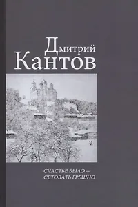 Счастье было – сетовать грешно