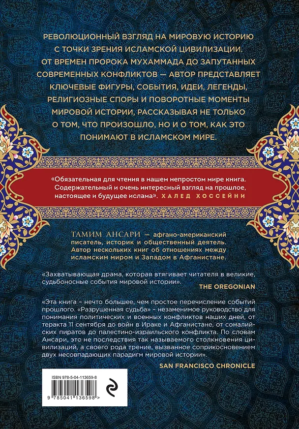 Книга Разрушенная судьба. История мира глазами мусульман (Тамим Ансари) — 2