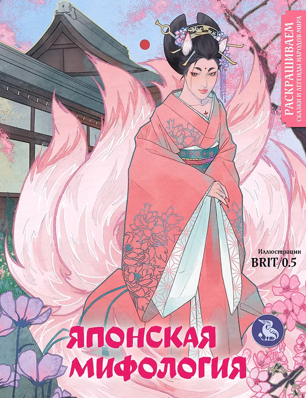 Книга Японская мифология. Раскрашиваем сказки и легенды народов мира () — 1
