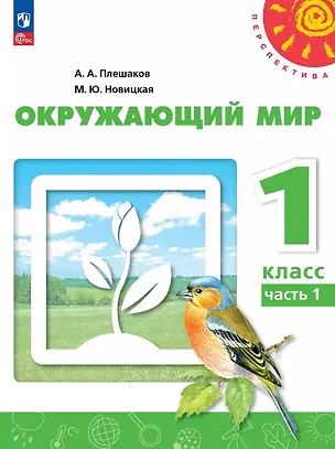 Книга Окружающий мир. 1 класс. Учебное пособие. В двух частях. Часть 1. ФГОС 2021 (Марина Новицкая, Андрей Плешаков)