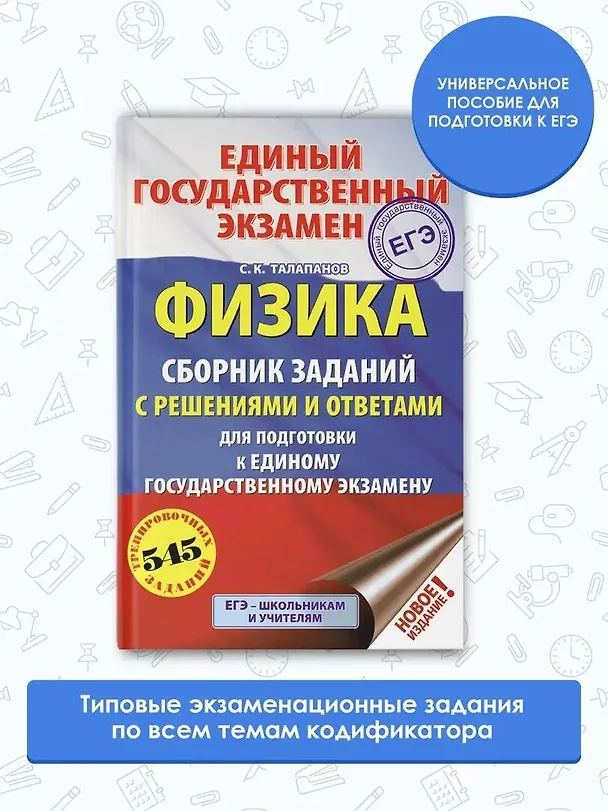 Книга ЕГЭ. Физика. Сборник заданий с решениями и ответами для подготовки к единому государственному экзамену (Сергей Талапанов) — 4
