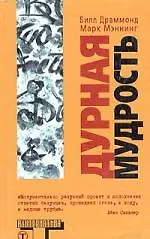 Книга Дурная мудрость ()