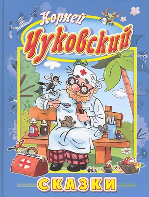 Муха-цокотуха и другие сказки / (Для самых маленьких). Чуковский К. (Омега) — 2249372 — 1