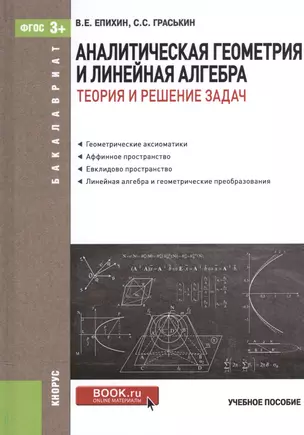 Аналитическая геометрия и линейная алгебра. Теория и решение задач — 2525804 — 1