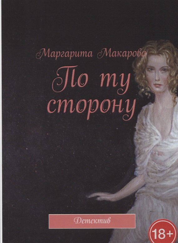 Книга По ту сторону Детектив (Мария Макарова) — 1