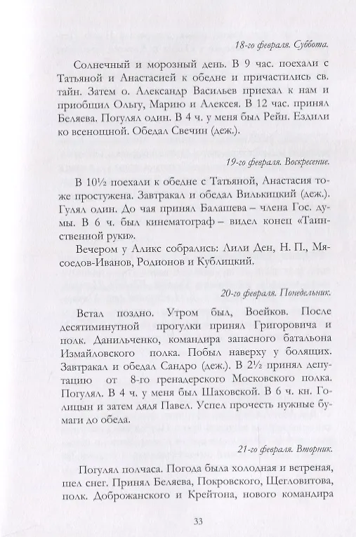 Книга Отречение Николая 2 Воспоминания очевидцев и документы (Иванова) (Андрей Иванов) — 10