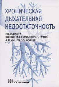 Хроническая дыхательная недостаточность