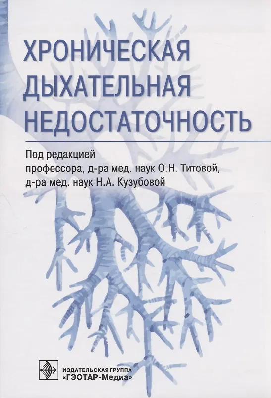 Книга Хроническая дыхательная недостаточность () — 1