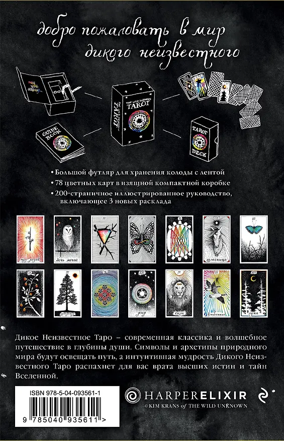 Книга The Wild Unknown Tarot. Дикое Неизвестное Таро (78 карт и руководство в подарочном футляре) (Ким Кранс) — 2