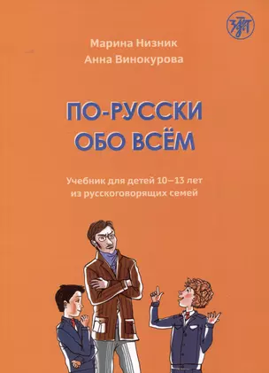 По-русски обо всем: учебник для детей 10-13 лет из русскоговорящих семей — 3005843 — 1