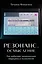 Резонанс. Осмысление. Как работают резонансная медицина и психология — 2845075 — 1