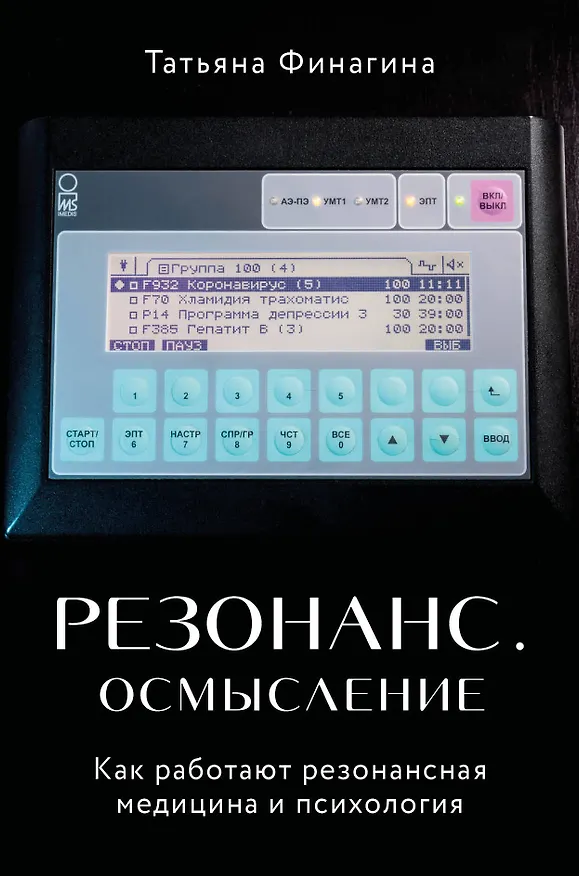Книга Резонанс. Осмысление. Как работают резонансная медицина и психология (Татьяна Финагина) — 1