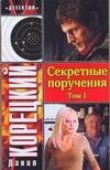 

Секретные поручения (В 2 томах) Том 1 (мягк) (Детектив). Корецкий Д. (Аст)