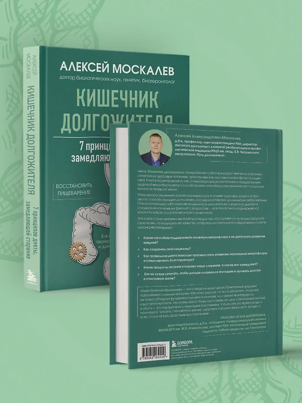 Книга Кишечник долгожителя. 7 принципов диеты, замедляющей старение. 3-е издание (Алексей Москалев) — 12
