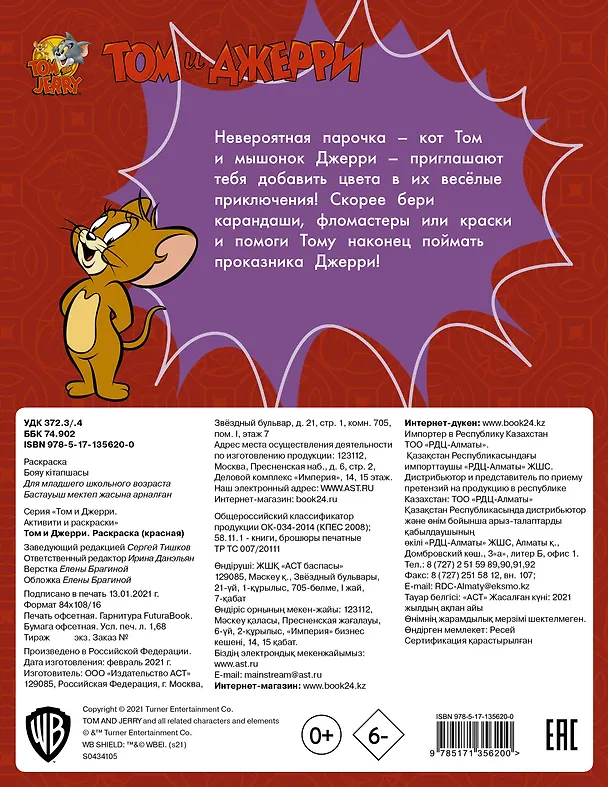 Книга Том и Джерри. Раскраска () — 2