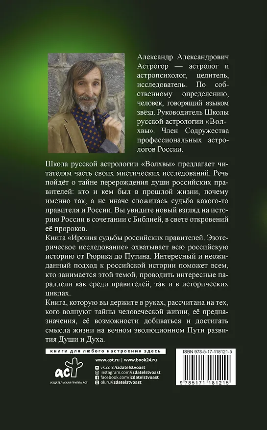 Книга Ирония судьбы российских правителей. Эзотерическое исследование (Александр Астрогор) — 2