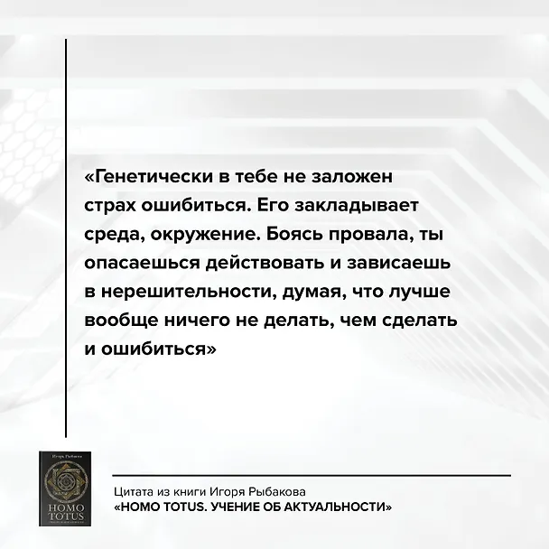 Книга HOMO TOTUS. УЧЕНИЕ ОБ АКТУАЛЬНОСТИ (Игорь Рыбаков) — 7