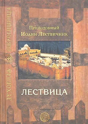 Книга Лествица (Иоанн Лествичник)