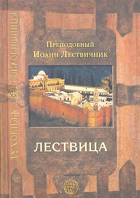 Книга Лествица (Иоанн Лествичник) — 1