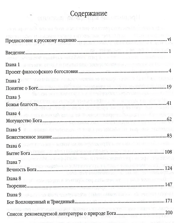 Книга Наша идея Бога. Введение в философское богословие (Тиша Моррис) — 2