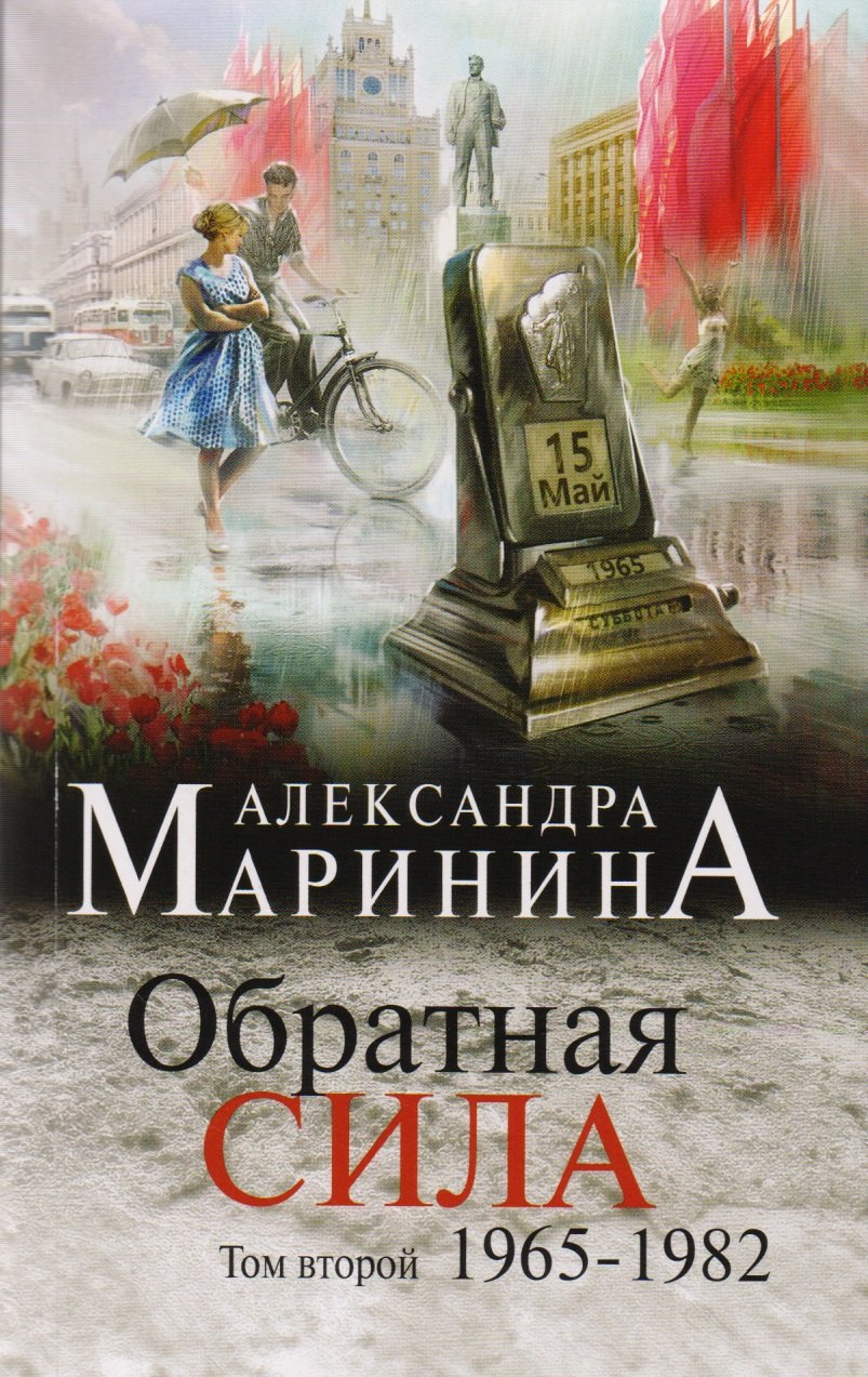 

Обратная сила. Том 2. 1965 - 1982