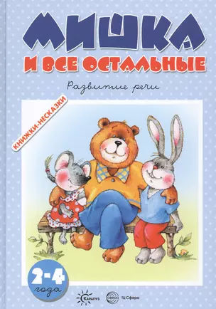 Мишка и все остальные. Развитие речи (для детей 2-4 лет) — 2651622 — 1