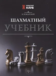 Шахматный учебник.