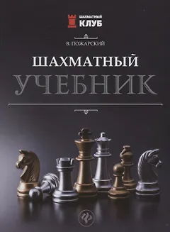 Шахматный учебник.