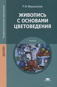 Живопись с основами цветоведения. Учебник