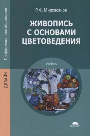 Живопись с основами цветоведения. Учебник — 2709819 — 1