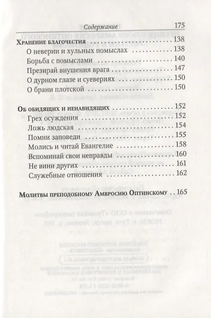 Книга Поучения преподобного Амвросия Оптинского Супругам и родителям (Амвросий Оптинский) — 6