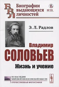 Владимир Соловьев: Жизнь и учение