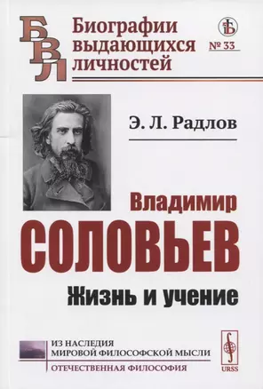 Владимир Соловьев: Жизнь и учение — 2841109 — 1