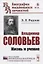 Владимир Соловьев: Жизнь и учение — 2841109 — 1