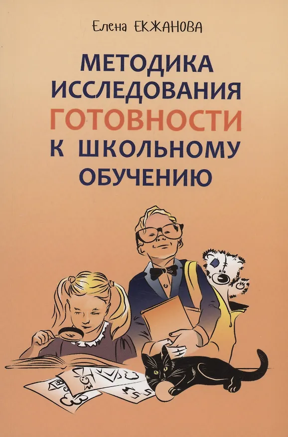 Книга Методика исследования готовности к школьному обучению (Елена Екжанова) — 1