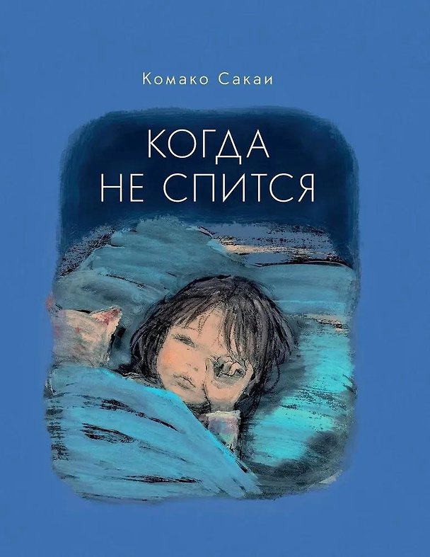 Книга Когда не спится (Комако Сакаи) — 1