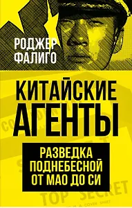 Китайские агенты. Разведка Поднебесной от Мао до Си