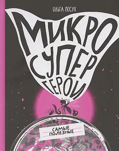 Микросупергерои. Самые полезные