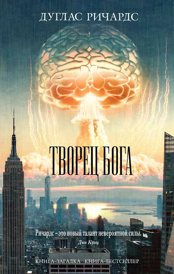 Книга Творец Бога (Дуглас Ричардс) — 1