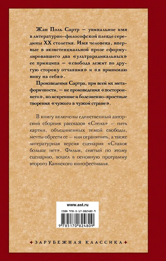 Книга Стена. Ставок больше нет: сборник (Жан Сартр) — 2