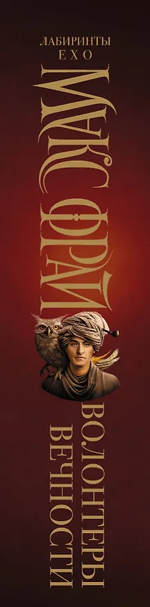 Книга Волонтеры вечности (Макс Фрай) — 3