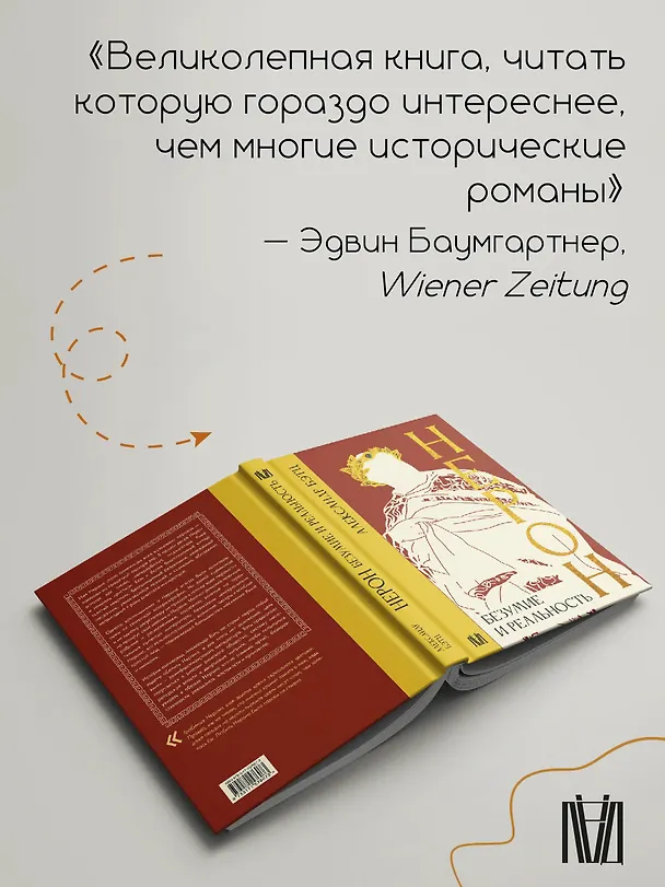 Книга Нерон. Безумие и реальность (Александр Бэтц) — 7