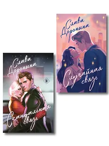 Комплект из 2-х книг Славы Дорониной: Случайная связь + Скандальная связь