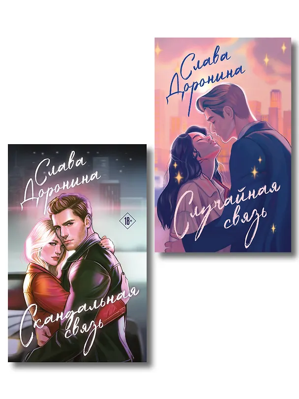 Книга Комплект из 2-х книг Славы Дорониной: Случайная связь + Скандальная связь (Слава Доронина) — 1