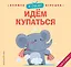 Я сам! Идем купаться — 3124369 — 1