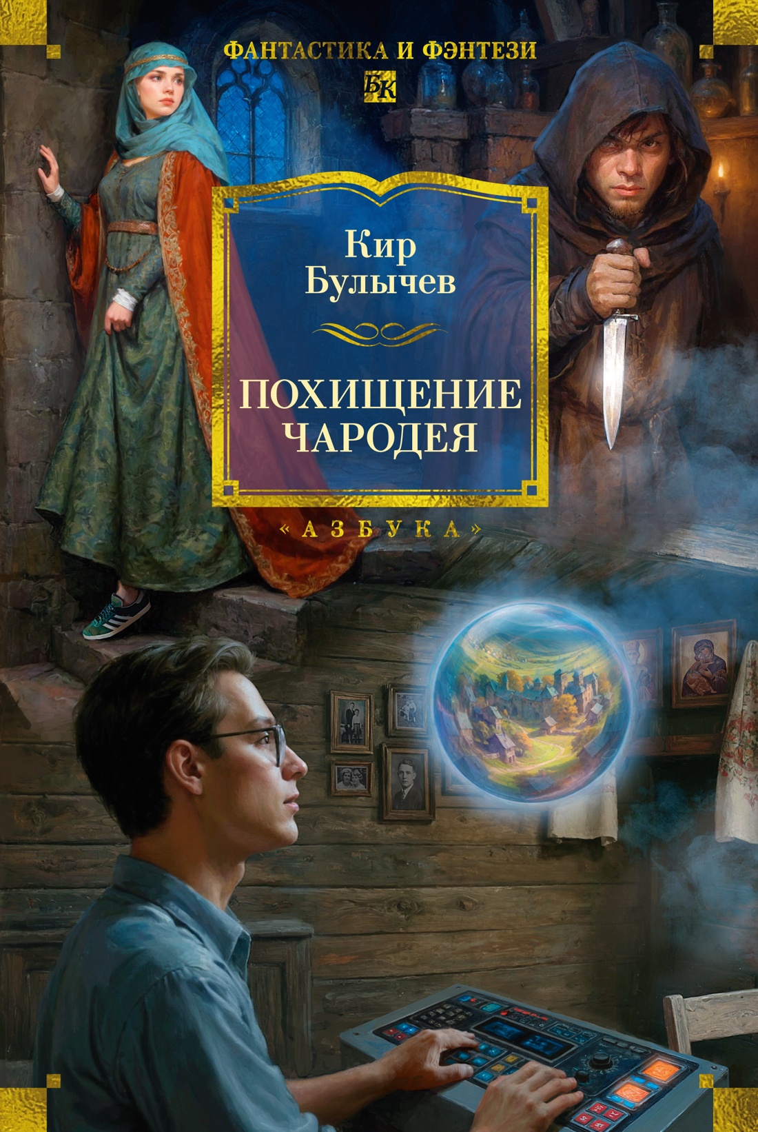 Кир Булычев Похищение чародея